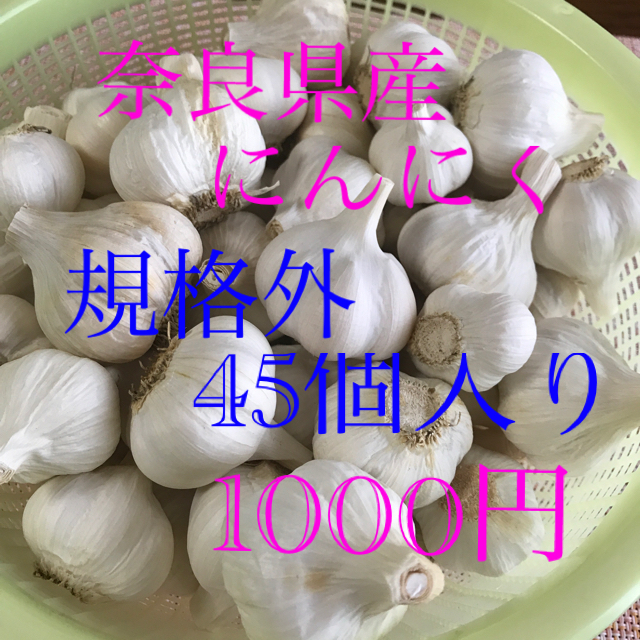 農家直送　奈良県産小玉にんにく45個入り 食品/飲料/酒の食品(野菜)の商品写真
