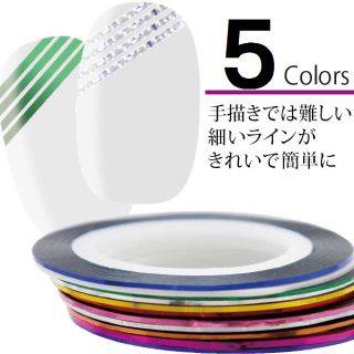 ネイル ラインテープ 5カラーセット (ネイル用品)