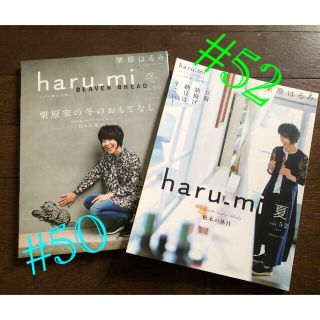 クリハラハルミ(栗原はるみ)の栗原はるみ　haru_mi #50 #52 レシピ本(料理/グルメ)