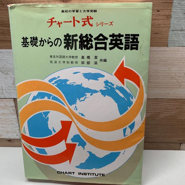 チャート式シリーズ 基礎からの新総合英語 数研出版 エンタメ/ホビーの本(語学/参考書)の商品写真