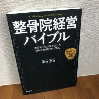 整骨院経営バイブル : 現役柔道整復師が書いた儲かる繁盛院のつくり方 : 患者…(ビジネス/経済)