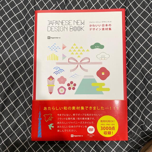 かわいい日本のデザイン素材集 エンタメ/ホビーの本(アート/エンタメ)の商品写真