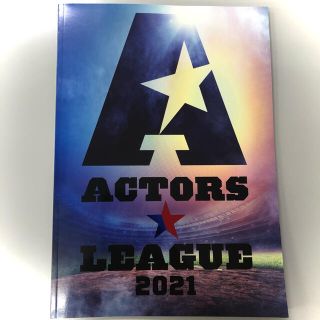 ACTORS☆LEAGUE 2021 パンフレット アクターズリーグ(男性タレント)