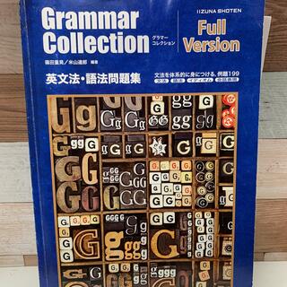 Grammar Collection ｸﾞﾗﾏｰｺﾚｸｼｮﾝ 解答付き(語学/参考書)