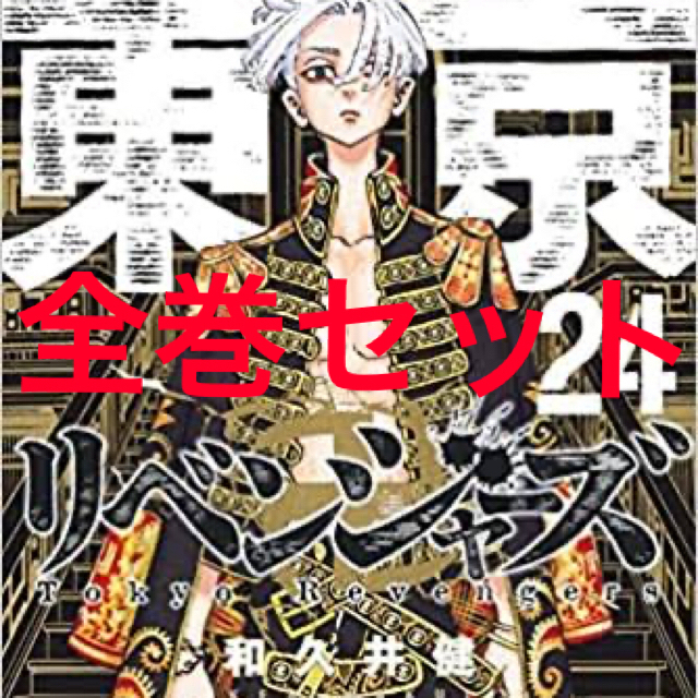 エンタメ/ホビー東京リベンジャーズ 漫画 全巻セット 1ー24巻