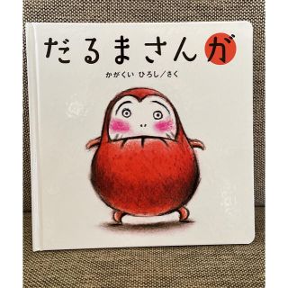 だるまさん が 絵本 本 ベビー キッズ (絵本/児童書)