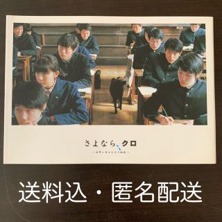 さよなら、クロ　映画パンフレット　妻夫木聡　近藤公園　佐藤隆太　他(アート/エンタメ)