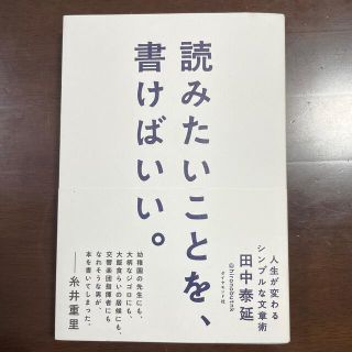 ダイヤモンドシャ(ダイヤモンド社)の読みたいことを、書けばいい。／田中泰延(趣味/スポーツ/実用)