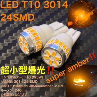 T10 W5W 194 led 3014SMD 24発　amber　アンバー(汎用パーツ)