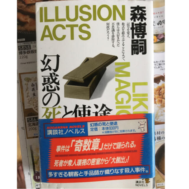 森 博嗣   幻惑の死と使途   講談社 エンタメ/ホビーの本(文学/小説)の商品写真