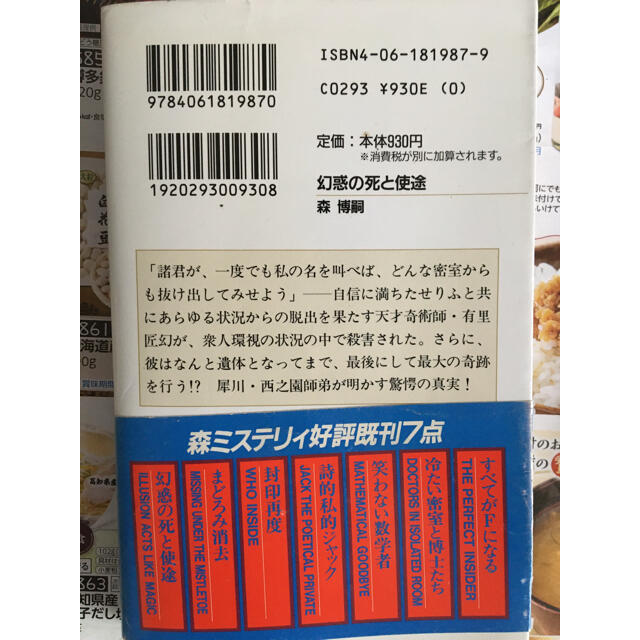 森 博嗣   幻惑の死と使途   講談社 エンタメ/ホビーの本(文学/小説)の商品写真