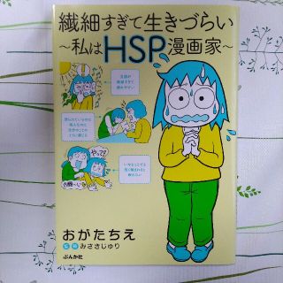 繊細すぎて生きづらい～わたしはHSP漫画家～(アート/エンタメ)