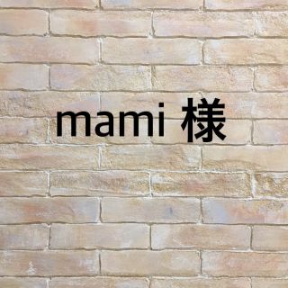 mami 様　専用ページ(ウェルカムボード)