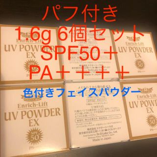 ドクターシーラボ(Dr.Ci Labo)の【6個セット】ドクターシーラボ エンリッチリフト UVパウダー EX50+(フェイスパウダー)