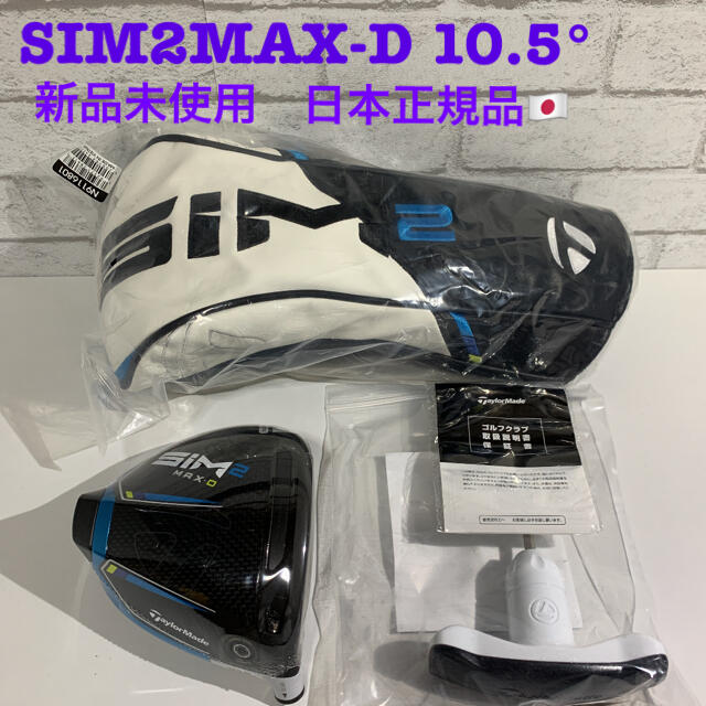 テーラーメイド　SIM2MAX D ドライバー　10.5度　日本正規品　新品