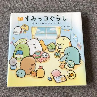 シュフトセイカツシャ(主婦と生活社)のすみっコぐらし　絵本　そらいろのまいにち(絵本/児童書)