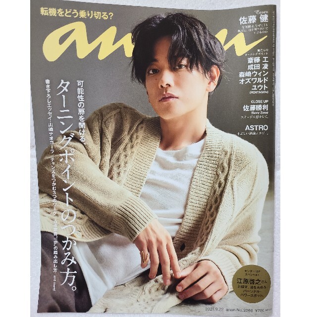 anan　表紙:佐藤健　No.2266 エンタメ/ホビーの雑誌(専門誌)の商品写真