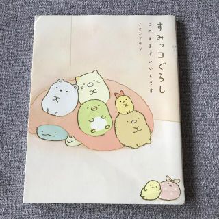 シュフトセイカツシャ(主婦と生活社)のすみっコぐらし　絵本　このままでいいんです(絵本/児童書)