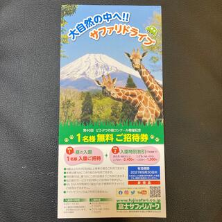 富士サファリパーク　招待券(動物園)