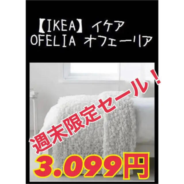 IKEA(イケア)の【IKEA】イケア　OFELIA オフェーリア　毛布　ホワイト インテリア/住まい/日用品の寝具(毛布)の商品写真