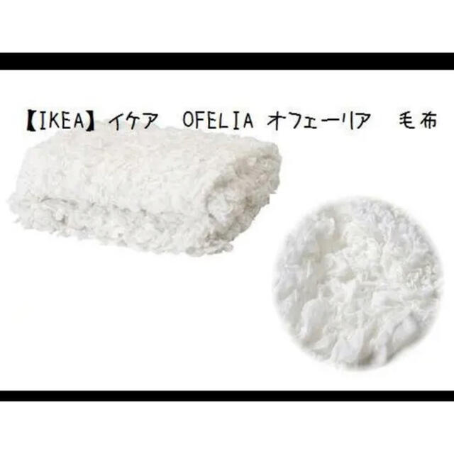 IKEA(イケア)の【IKEA】イケア　OFELIA オフェーリア　毛布　ホワイト インテリア/住まい/日用品の寝具(毛布)の商品写真
