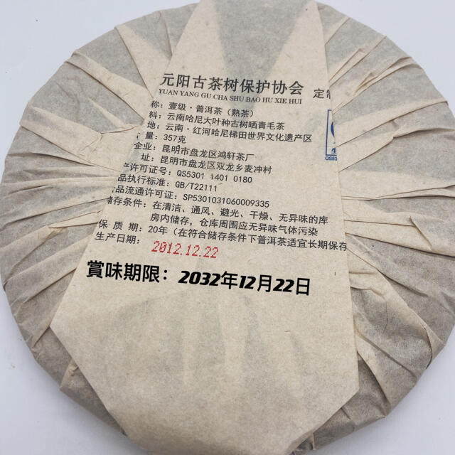 哈尼古茶 プーアル茶　「壹級」古樹樹茶 2006年 15年陳化 食品/飲料/酒の飲料(茶)の商品写真