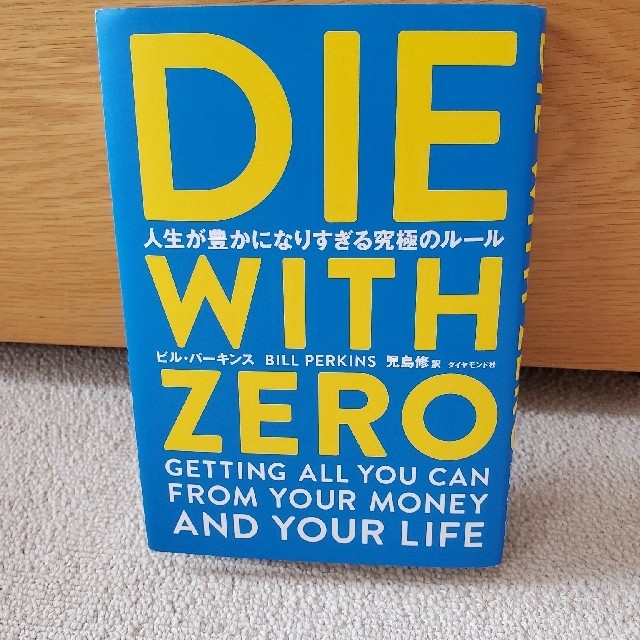 ダイヤモンド社(ダイヤモンドシャ)のDIE WITH ZERO 人生が豊かになりすぎる究極のルール エンタメ/ホビーの本(ビジネス/経済)の商品写真