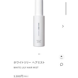 シロ(shiro)の新品！SHIRO ホワイトリリー　ヘアミスト80ml(ヘアウォーター/ヘアミスト)