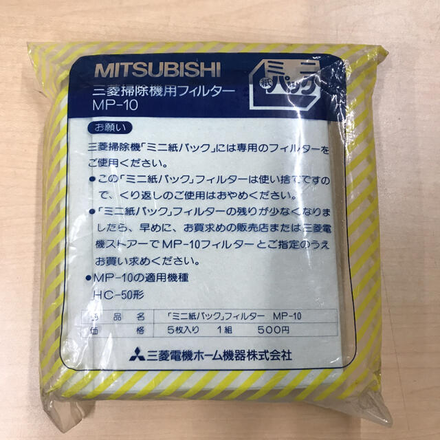 三菱電機(ミツビシデンキ)の未開封　MITSUBISHI 掃除機用フィルター　MP-10 スマホ/家電/カメラの生活家電(掃除機)の商品写真