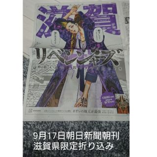 アサヒシンブンシュッパン(朝日新聞出版)の朝日新聞17日朝刊 東京卍リベンジャーズ滋賀県限定半間修二ご当地リベンジャーズ2(少年漫画)