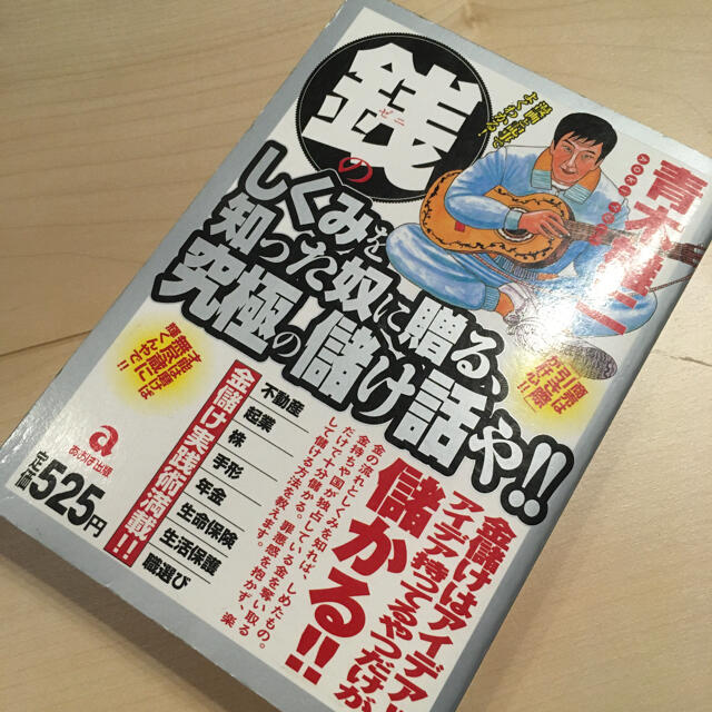 銭のしくみを知った奴に贈る、究極の儲け話や!! エンタメ/ホビーの本(ビジネス/経済)の商品写真