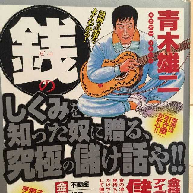 銭のしくみを知った奴に贈る、究極の儲け話や!! エンタメ/ホビーの本(ビジネス/経済)の商品写真