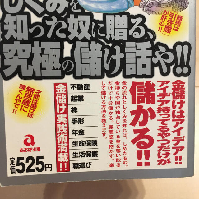 銭のしくみを知った奴に贈る、究極の儲け話や!! エンタメ/ホビーの本(ビジネス/経済)の商品写真