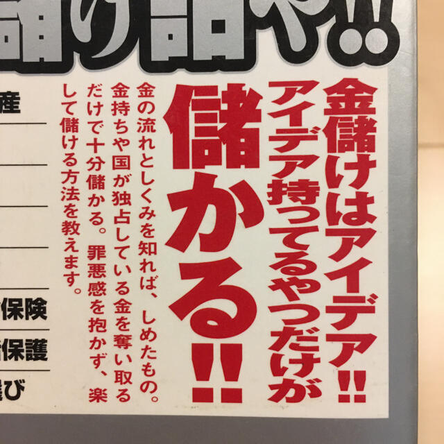 銭のしくみを知った奴に贈る、究極の儲け話や!! エンタメ/ホビーの本(ビジネス/経済)の商品写真