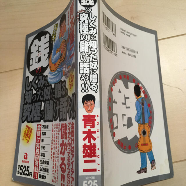 銭のしくみを知った奴に贈る、究極の儲け話や!! エンタメ/ホビーの本(ビジネス/経済)の商品写真