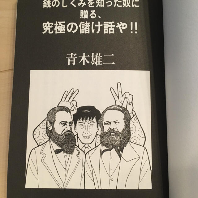 銭のしくみを知った奴に贈る、究極の儲け話や!! エンタメ/ホビーの本(ビジネス/経済)の商品写真