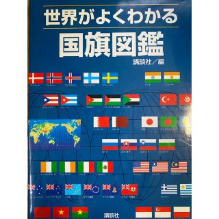 コウダンシャ(講談社)の世界がよくわかる国旗図鑑　本(その他)