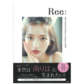 タカラジマシャ(宝島社)の『Ree: Riho Minami fashion & beauty BOOK』(ファッション/美容)