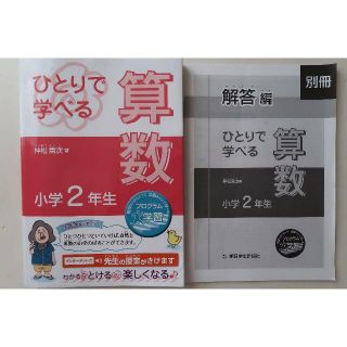 ひとりで学べる算数　小学2年生　朝日学生新聞社　仲松庸次　ドリル(語学/参考書)