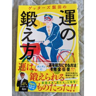 アサヒシンブンシュッパン(朝日新聞出版)のゲッターズ飯田の運の鍛え方(趣味/スポーツ/実用)