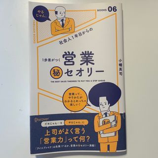 社会人1年目からの、1歩差がつく営業㊙︎セオリー(ビジネス/経済)