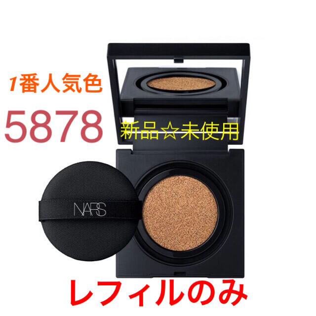 【新品】NARS クッションファンデーション　レフィル　5878 人気