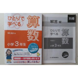 ひとりで学べる算数　小学3年生　朝日学生新聞社　ドリル(語学/参考書)