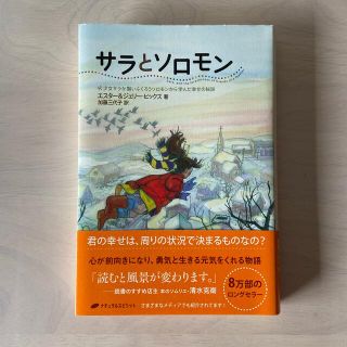 サラとソロモン　エスター＆ジェリー・ヒックス(文学/小説)