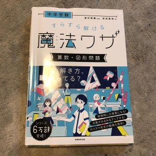 すらすら解ける魔法ワザ　算数　図形問題(語学/参考書)