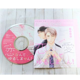 【新品未視聴】恋愛なんてゆるしません!　付録CD(ボーイズラブ(BL))