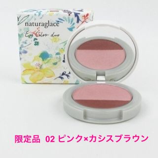 ナチュラグラッセ(naturaglace)のナチュラグラッセ  カラーデュオ 限定品 02 ピンク×カシスブラウン(アイシャドウ)