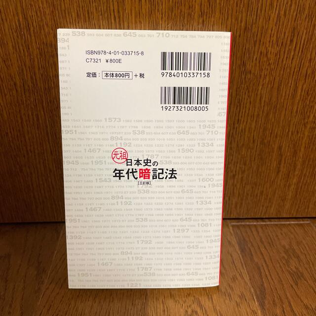 【断捨離につき300円】「元祖日本史の年代暗記法」 エンタメ/ホビーの本(語学/参考書)の商品写真