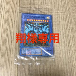 ユウギオウ(遊戯王)のオベリスクの巨神兵 海馬コーポレーションからの挑戦状クリア特典(シングルカード)