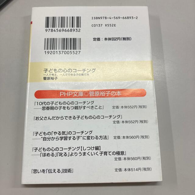 子どもの心のコーチング エンタメ/ホビーの本(住まい/暮らし/子育て)の商品写真